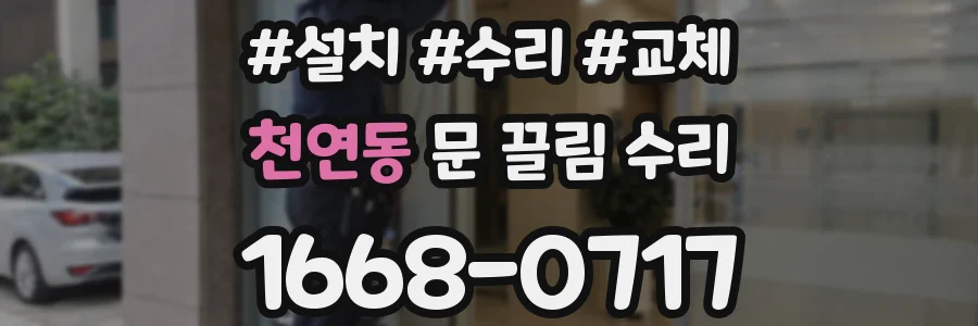 천연동 문 끌림 수리