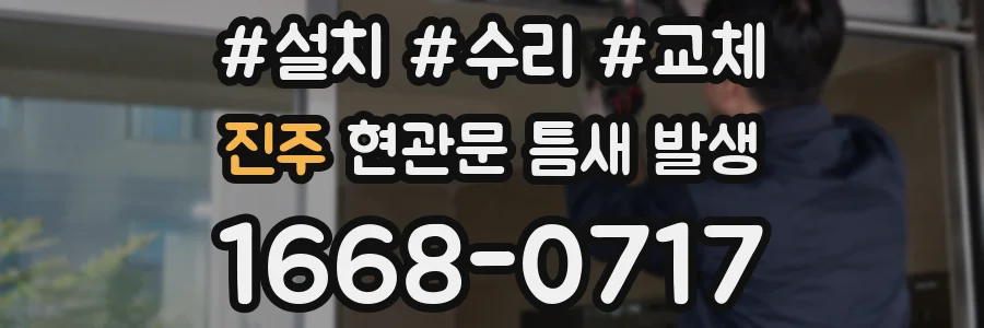 진주 현관문 틈새 발생