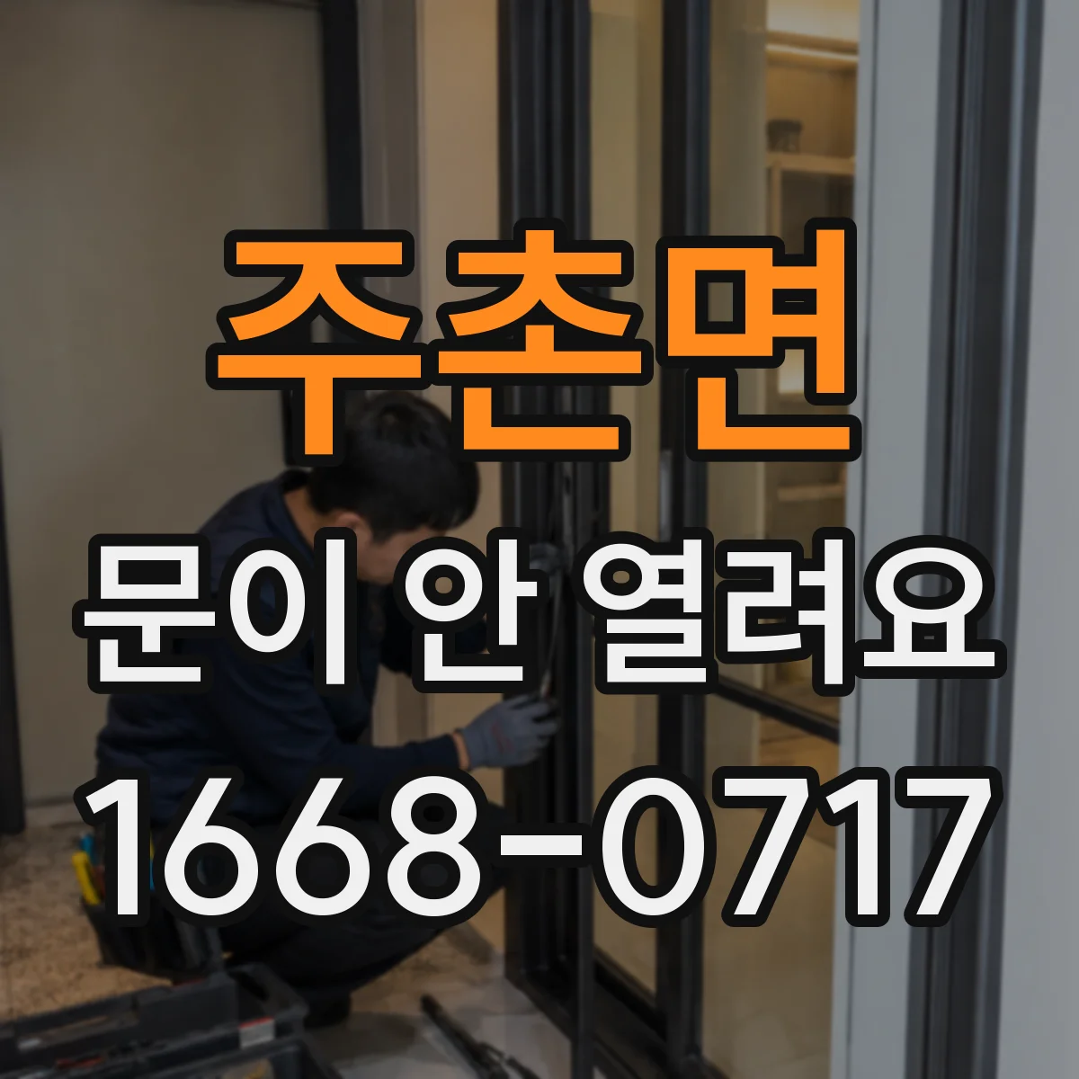 주촌면 문이 안 열려요