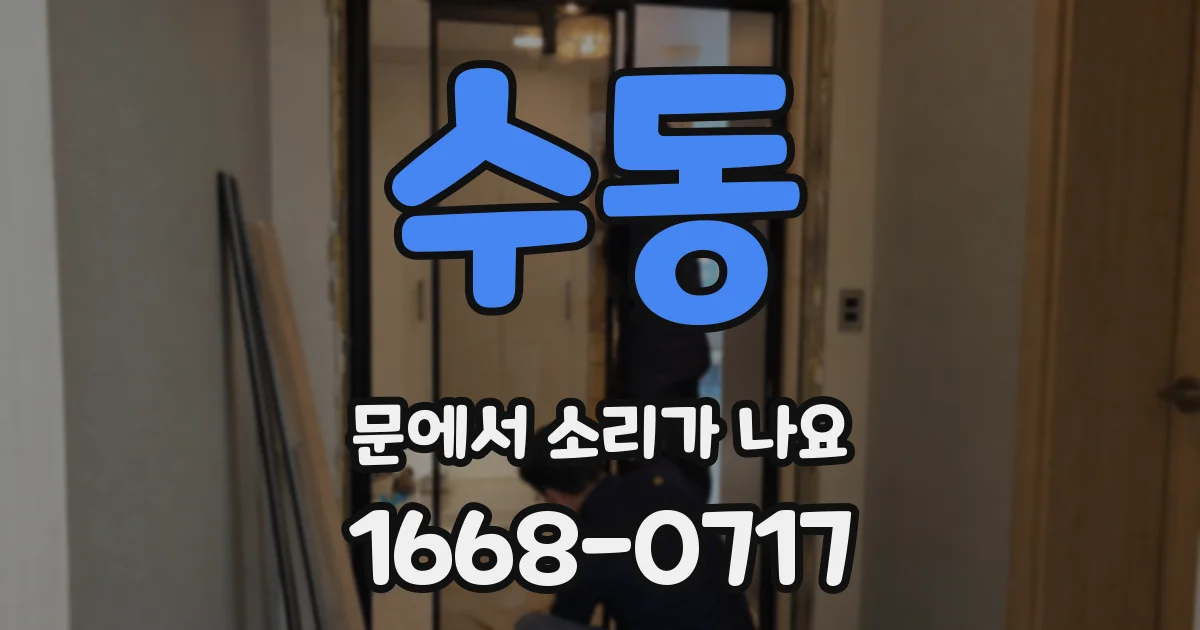 수동 문에서 소리가 나요