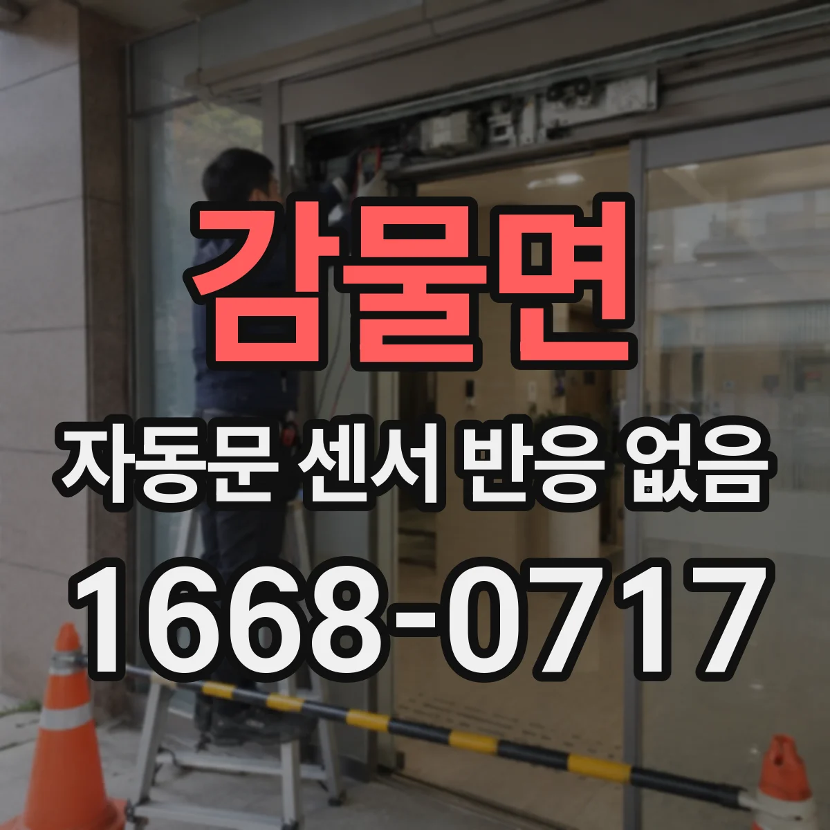 감물면 자동문 센서 반응 없음