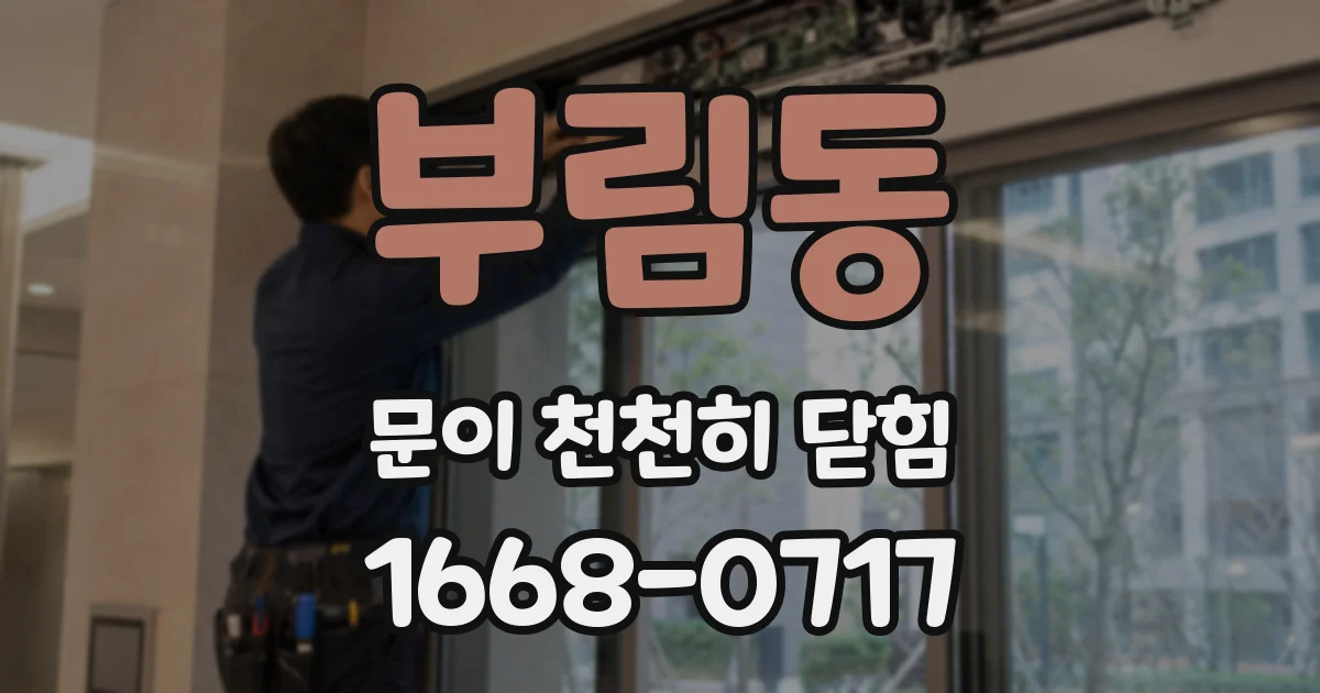 부림동 문이 천천히 닫힘