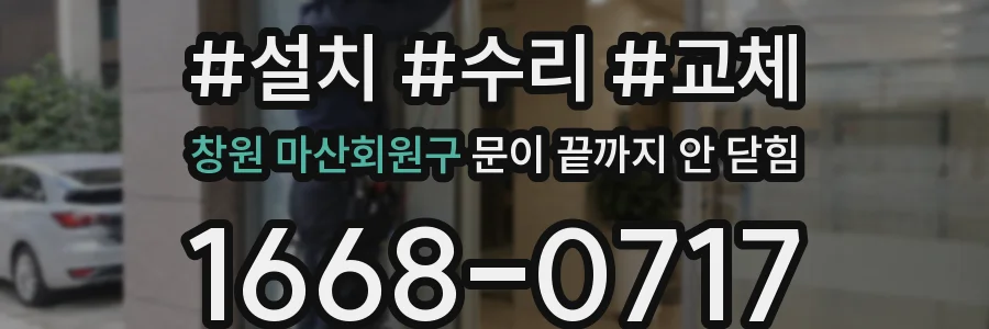 창원 마산회원구 문이 끝까지 안 닫힘