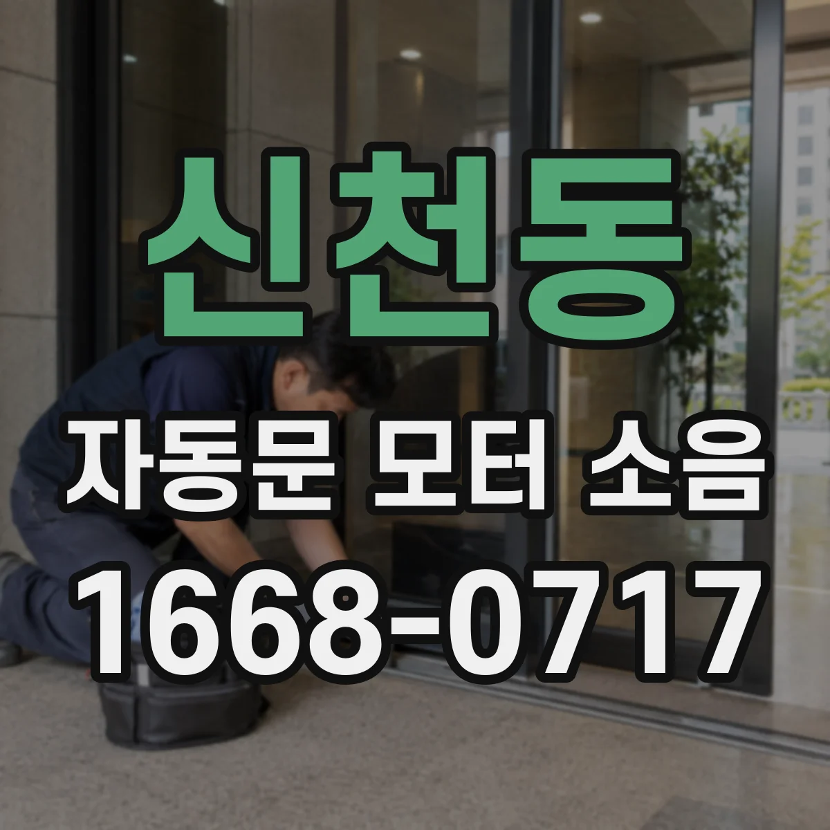신천동 자동문 모터 소음