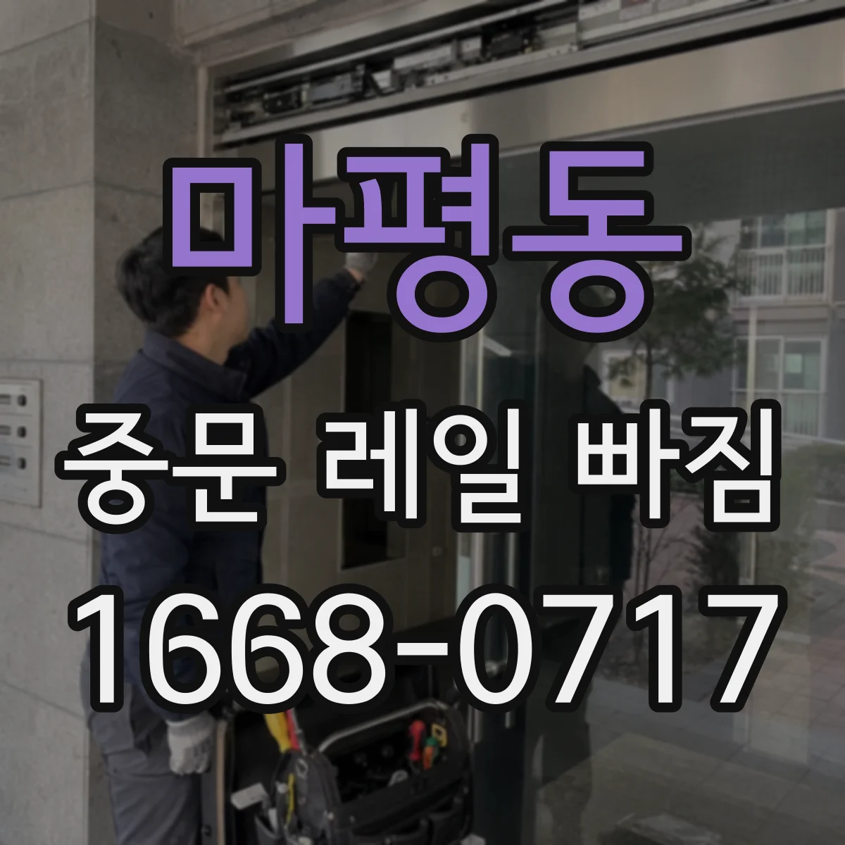 마평동 중문 레일 빠짐
