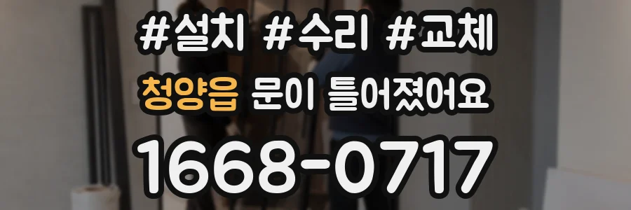 청양읍 문이 틀어졌어요