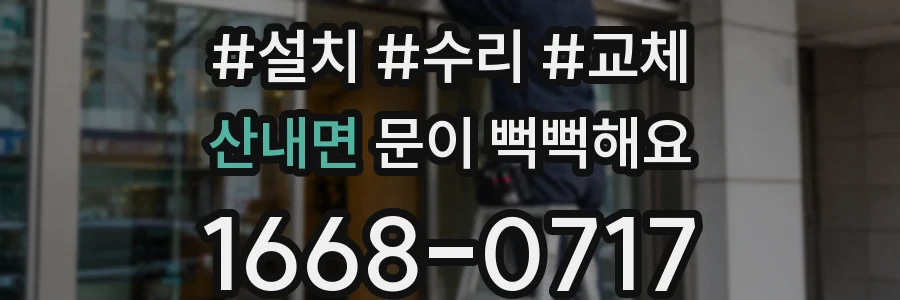 산내면 문이 뻑뻑해요