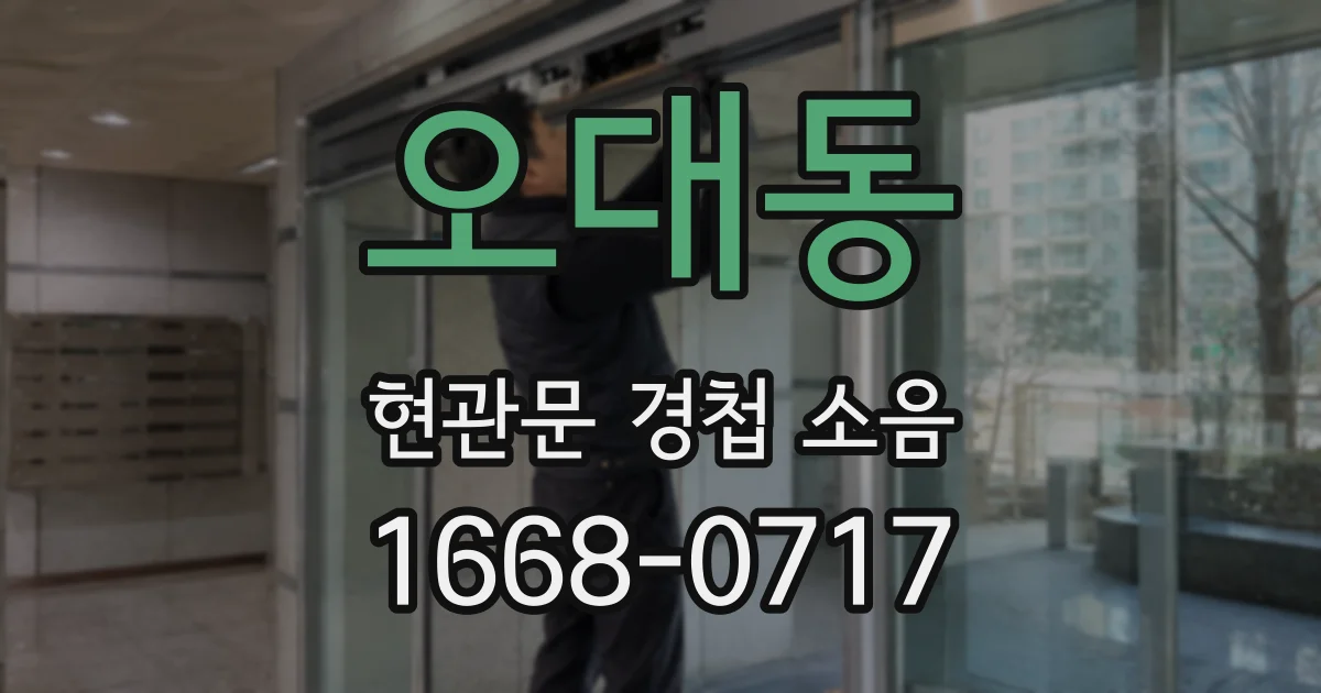 오대동 현관문 경첩 소음