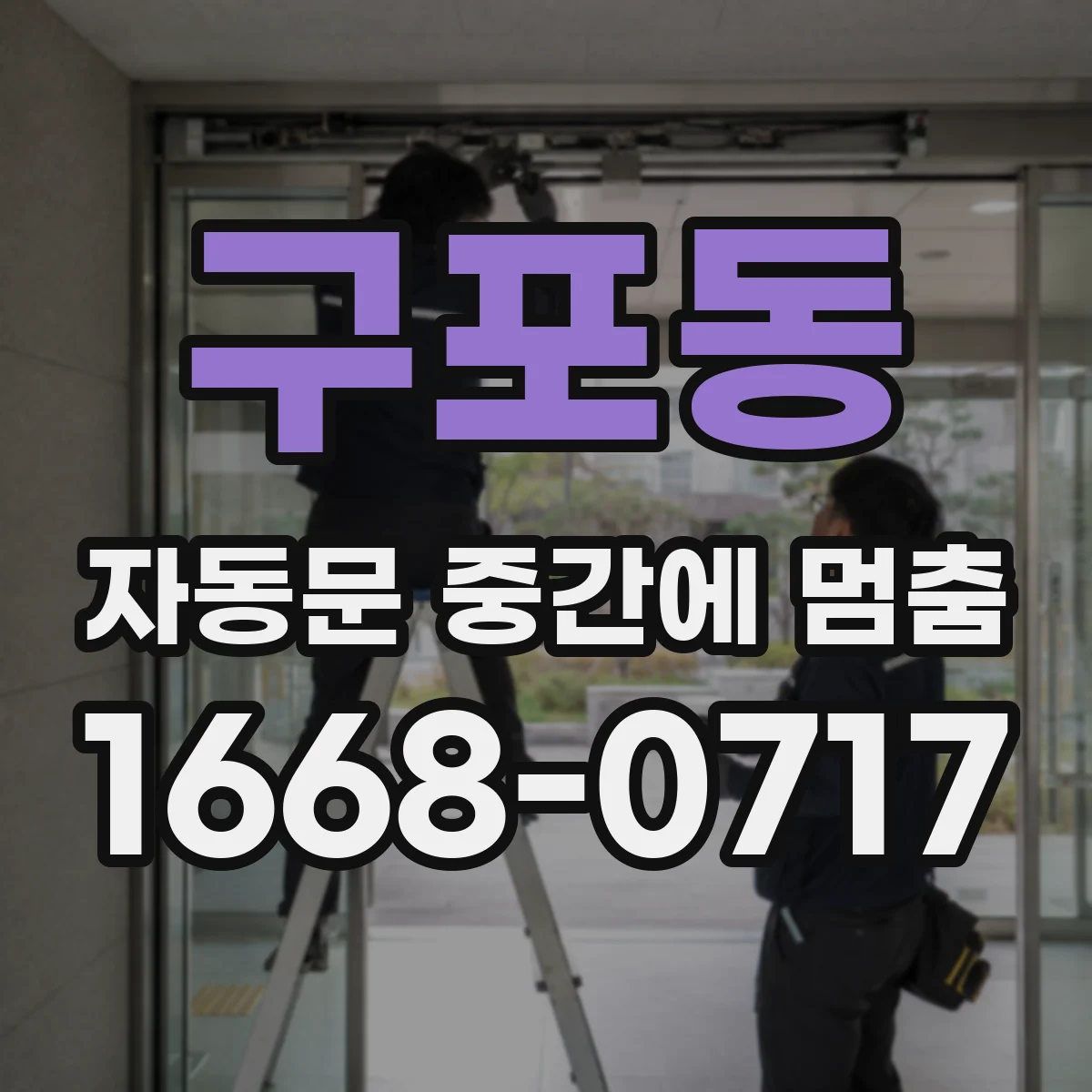 구포동 자동문 중간에 멈춤
