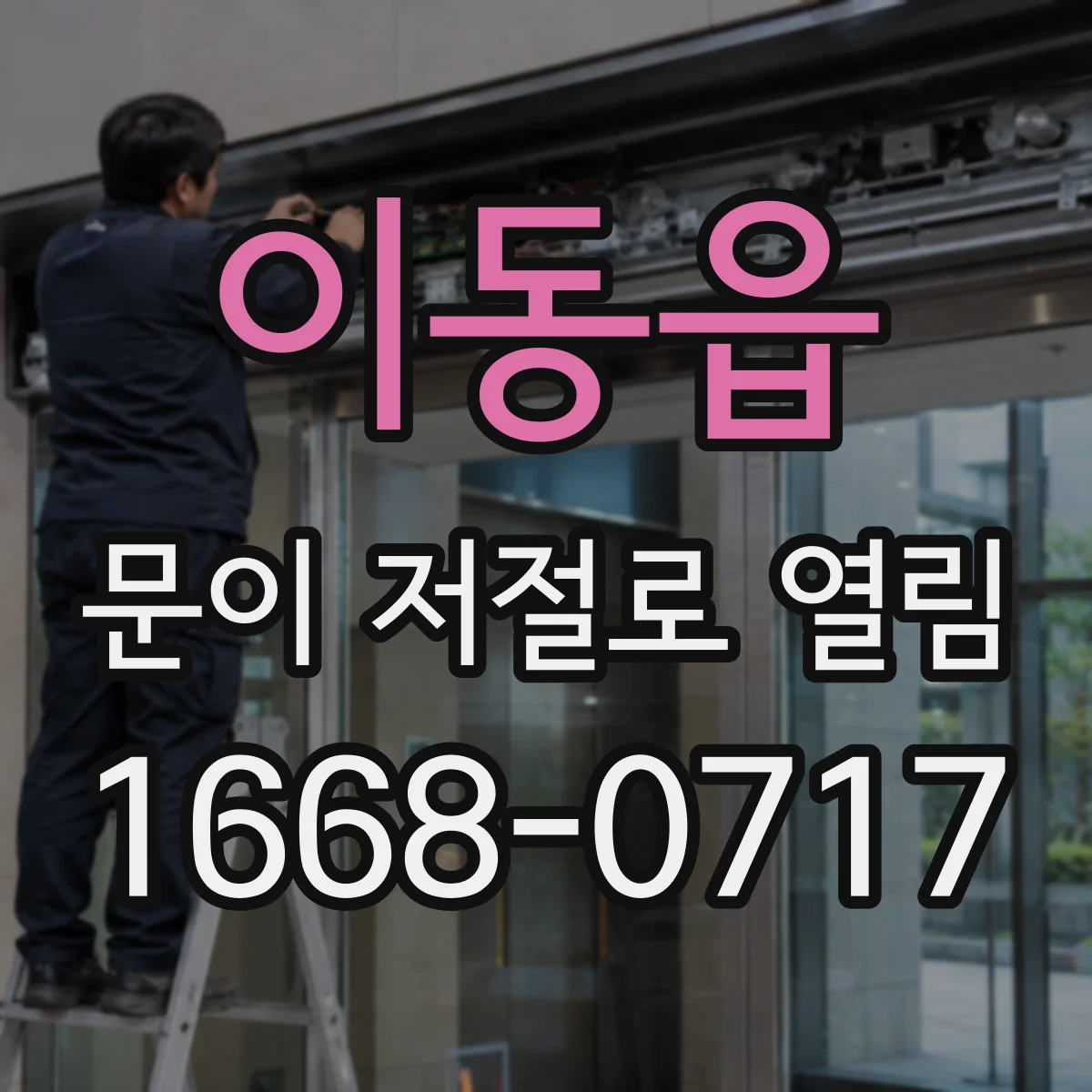 이동읍 문이 저절로 열림