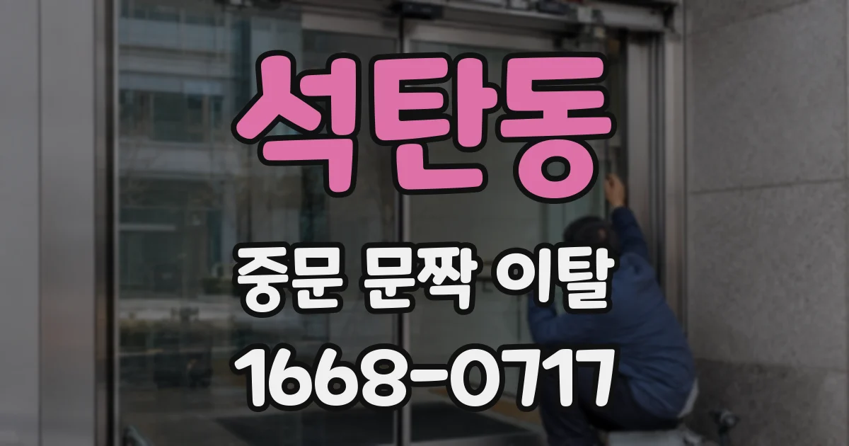 석탄동 중문 문짝 이탈