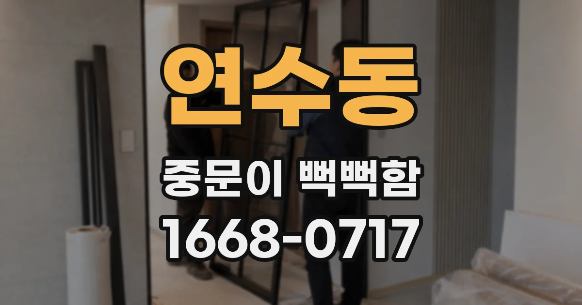 연수동 중문이 뻑뻑함