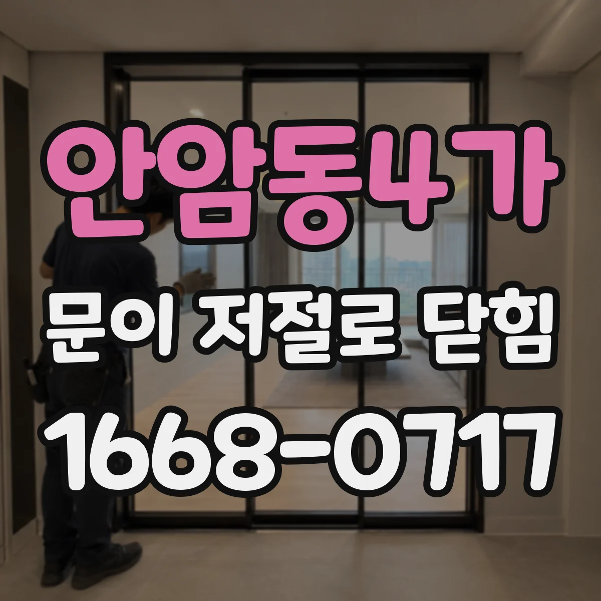 안암동4가 문이 저절로 닫힘