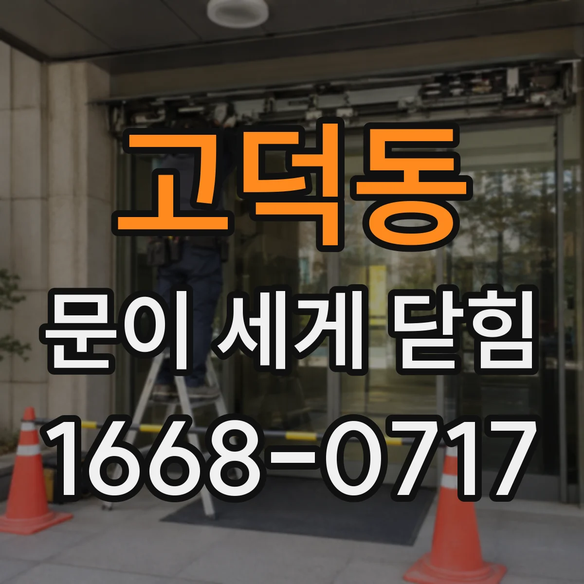 고덕동 문이 세게 닫힘