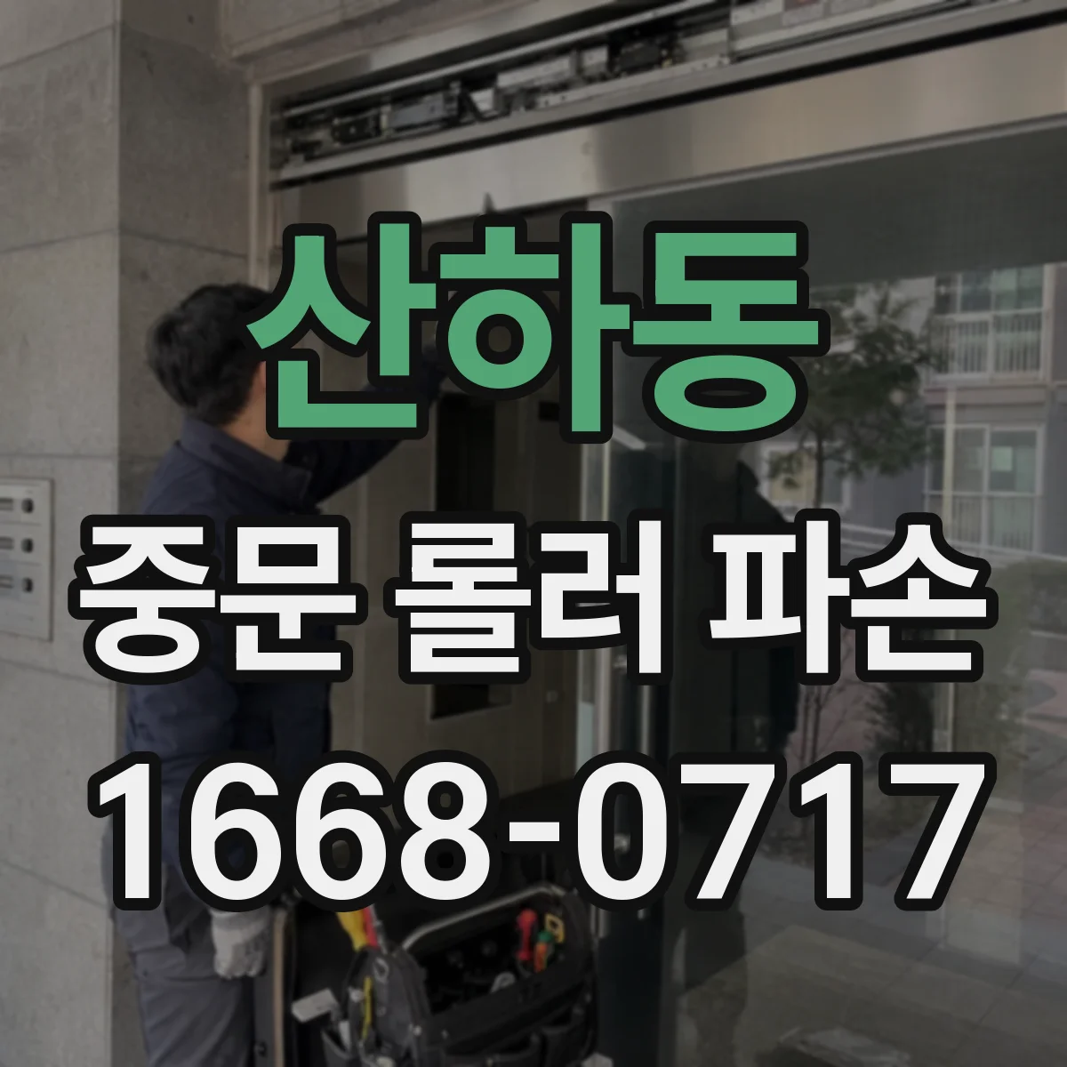 산하동 중문 롤러 파손