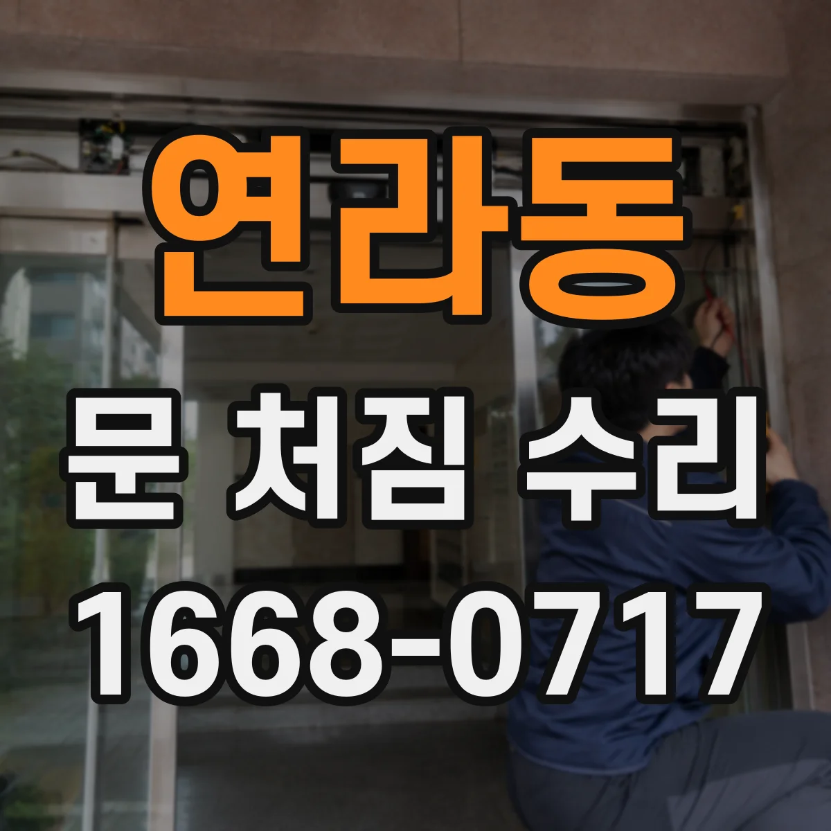 연라동 문 처짐 수리