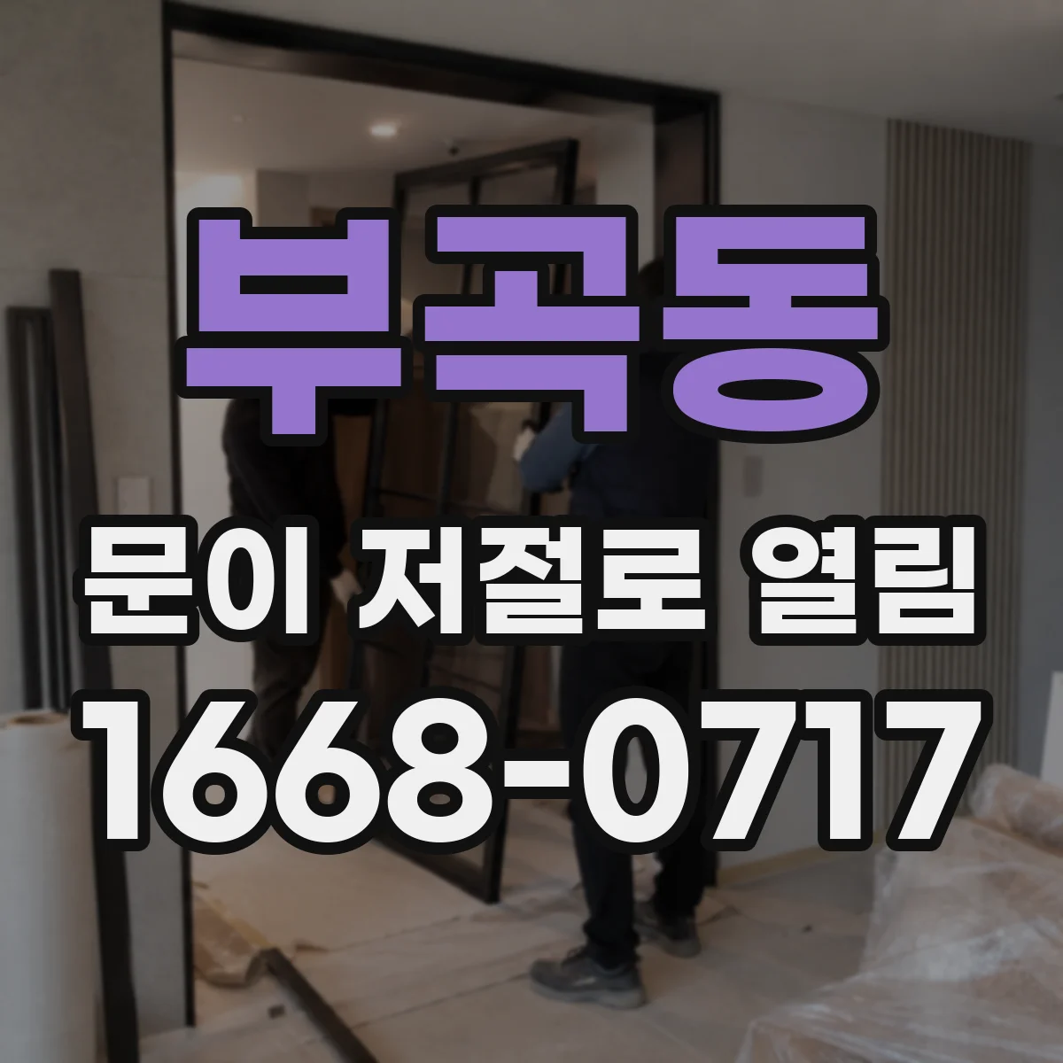 부곡동 문이 저절로 열림