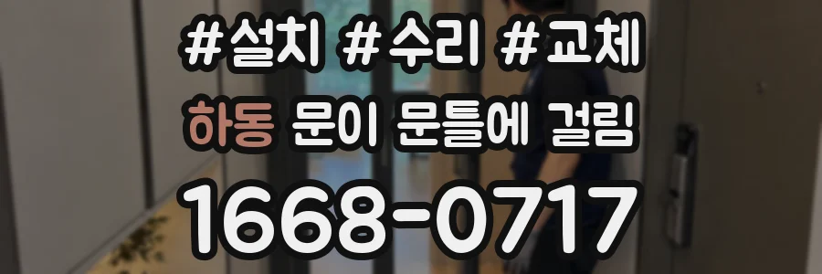 하동 문이 문틀에 걸림
