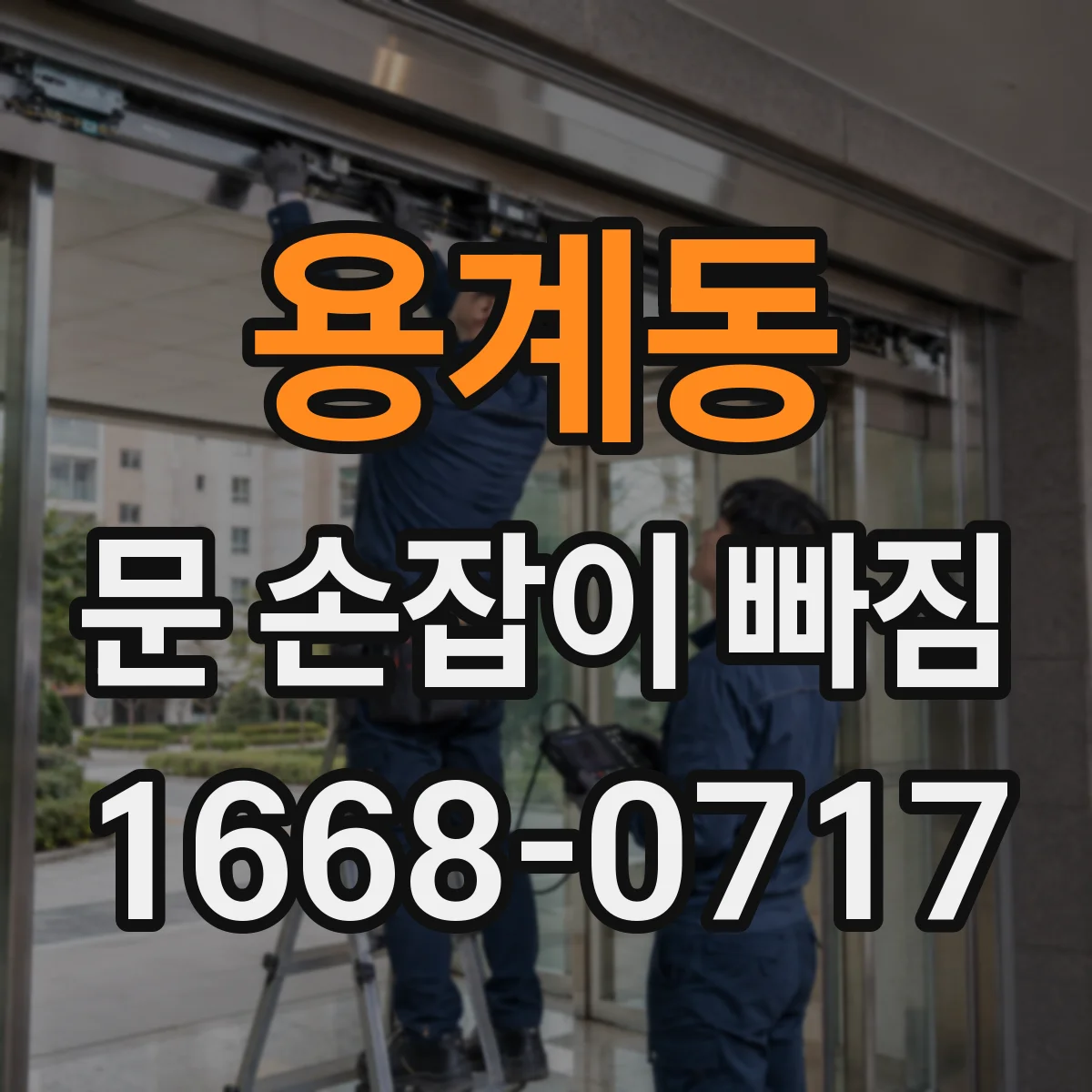 용계동 문 손잡이 빠짐