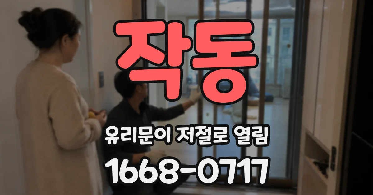 작동 유리문이 저절로 열림