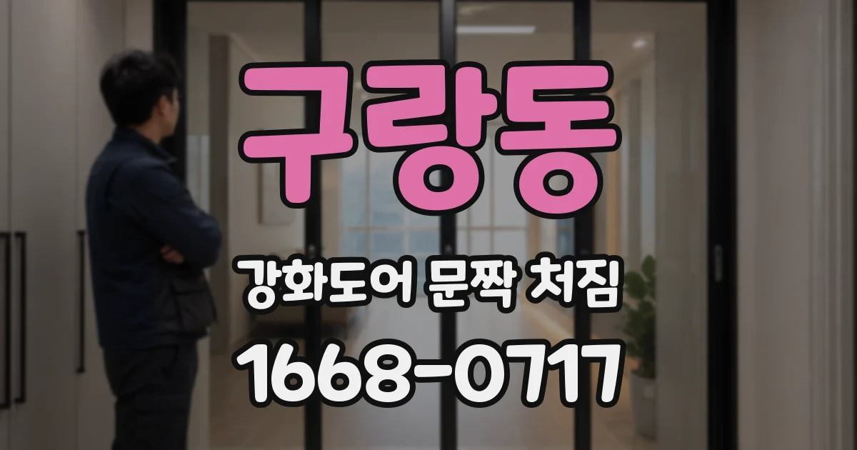 구랑동 강화도어 문짝 처짐