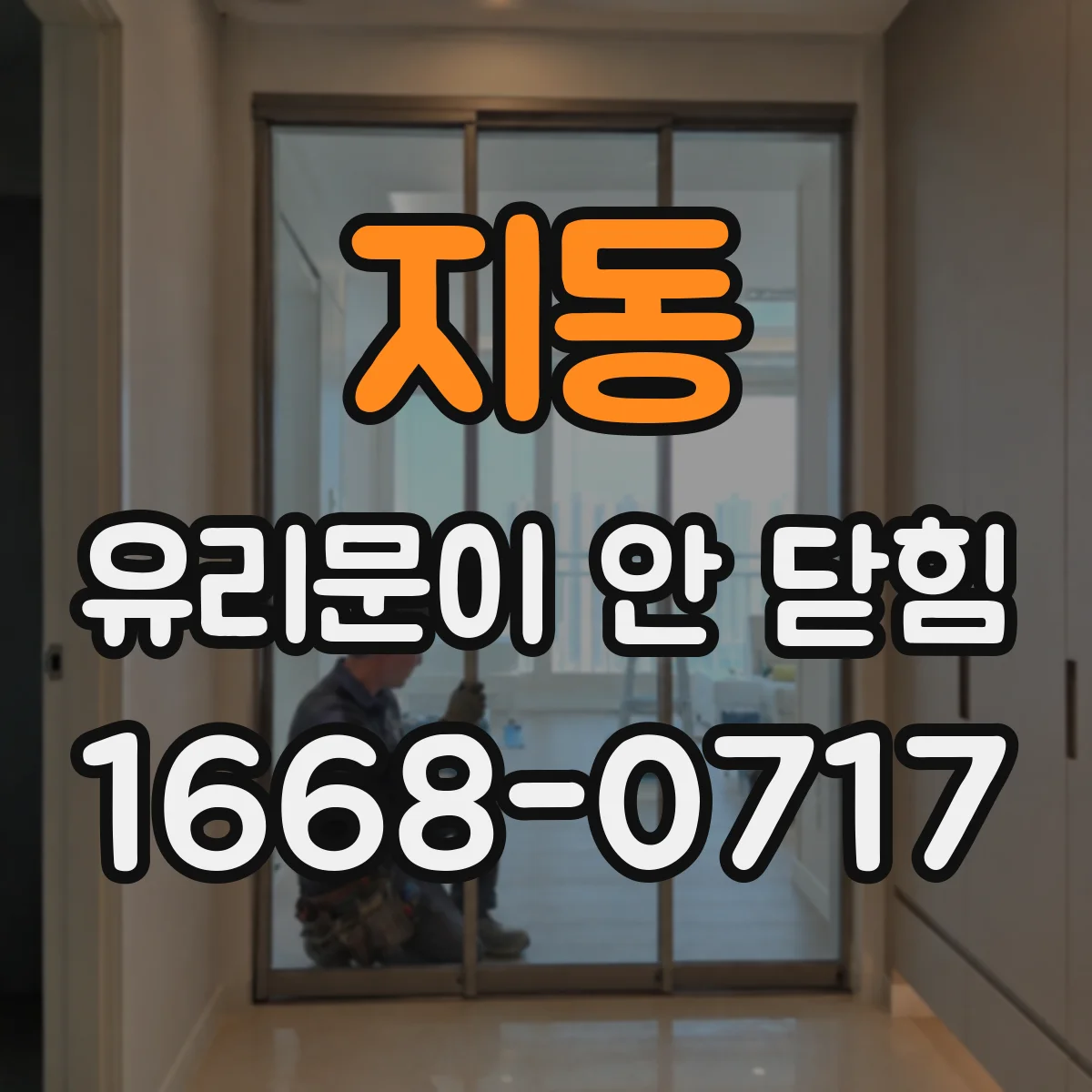 지동 유리문이 안 닫힘