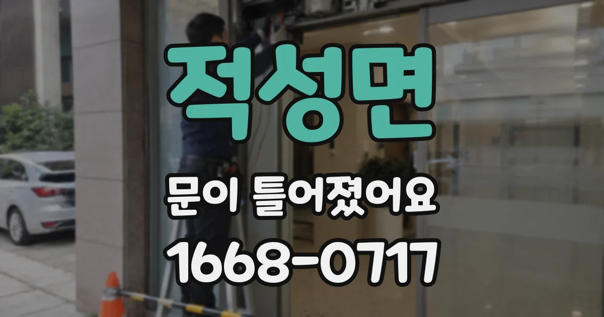 적성면 문이 틀어졌어요
