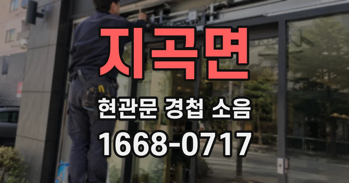 지곡면 현관문 경첩 소음