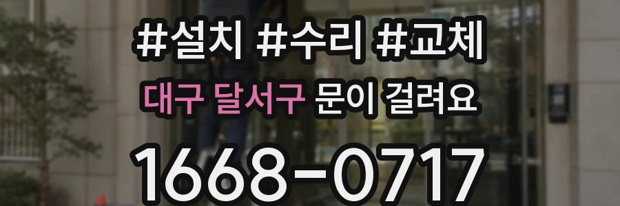 대구 달서구 문이 걸려요