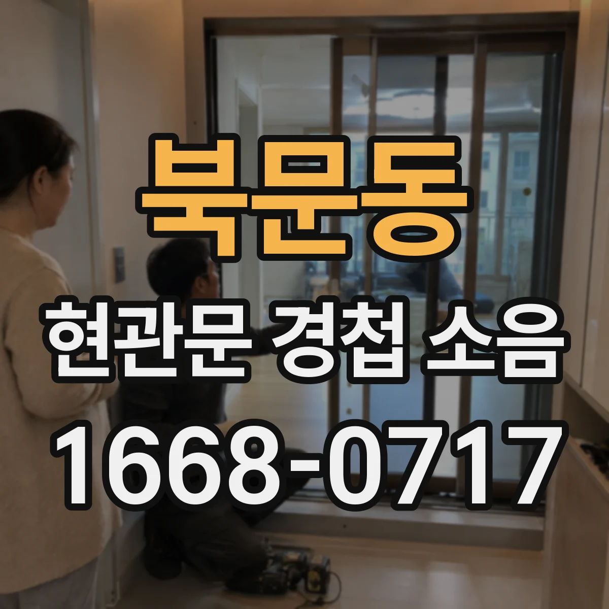북문동 현관문 경첩 소음