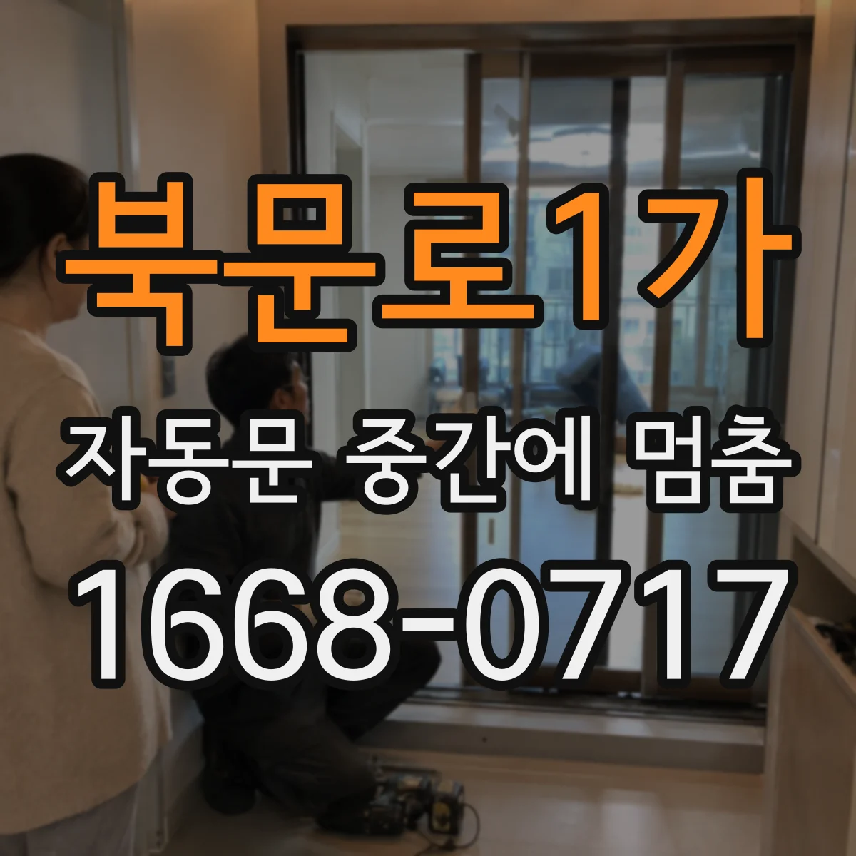 북문로1가 자동문 중간에 멈춤