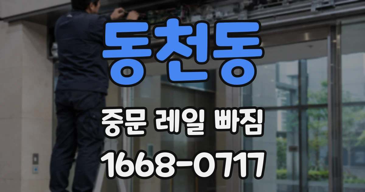 동천동 중문 레일 빠짐