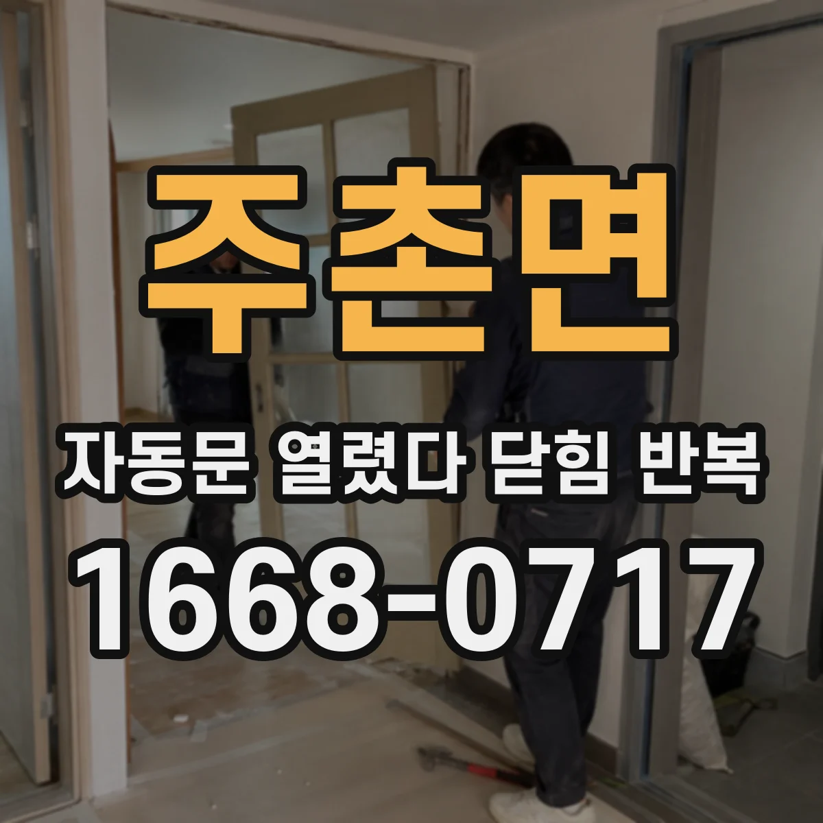 주촌면 자동문 열렸다 닫힘 반복