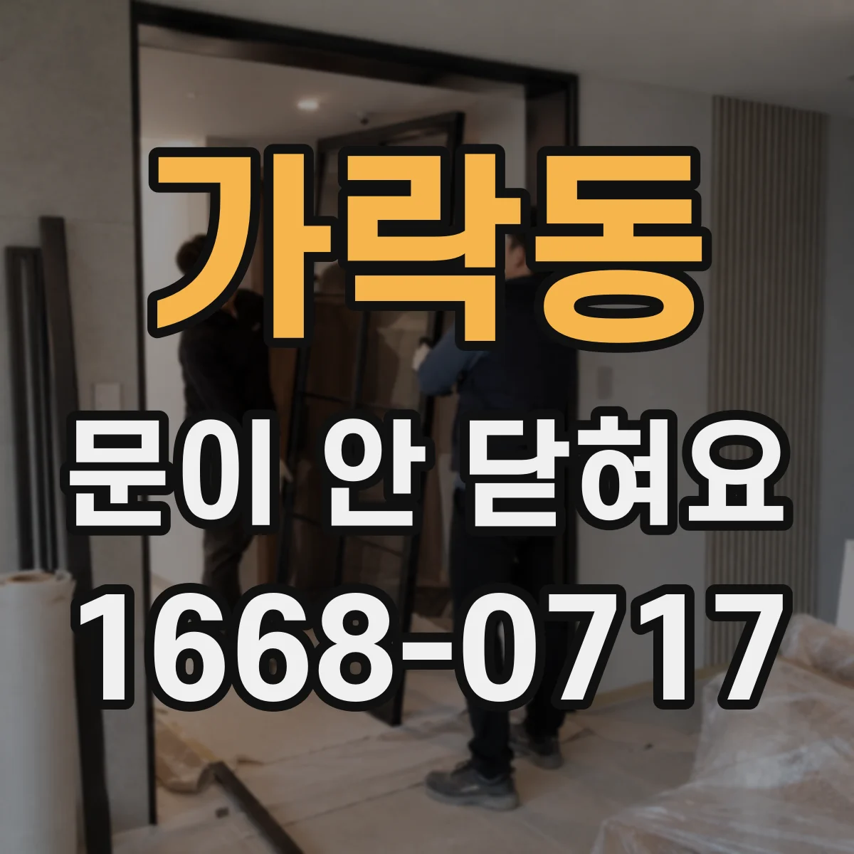 가락동 문이 안 닫혀요