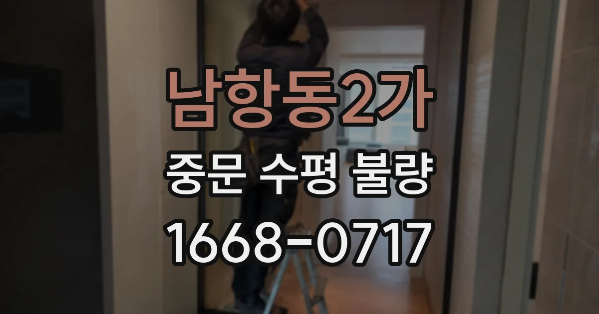 남항동2가 중문 수평 불량