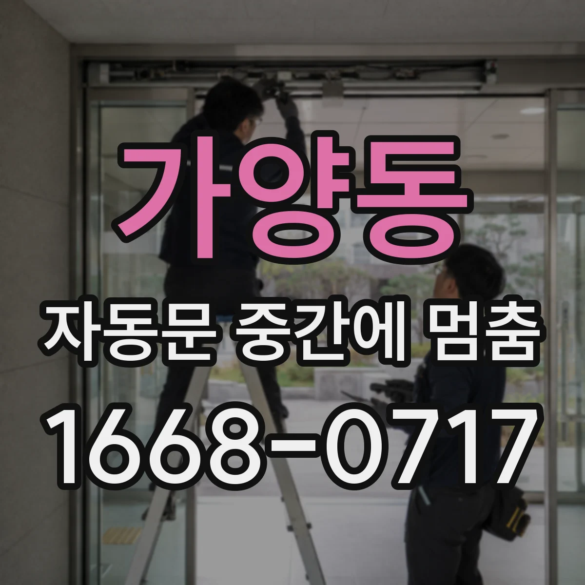 가양동 자동문 중간에 멈춤