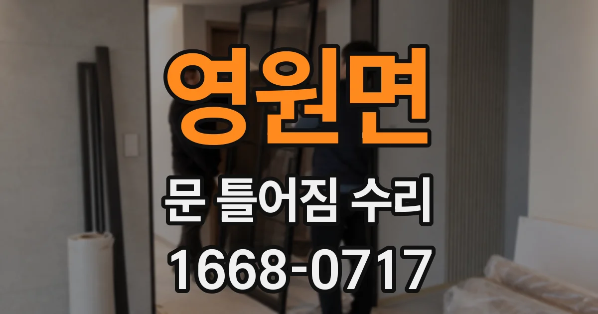 영원면 문 틀어짐 수리