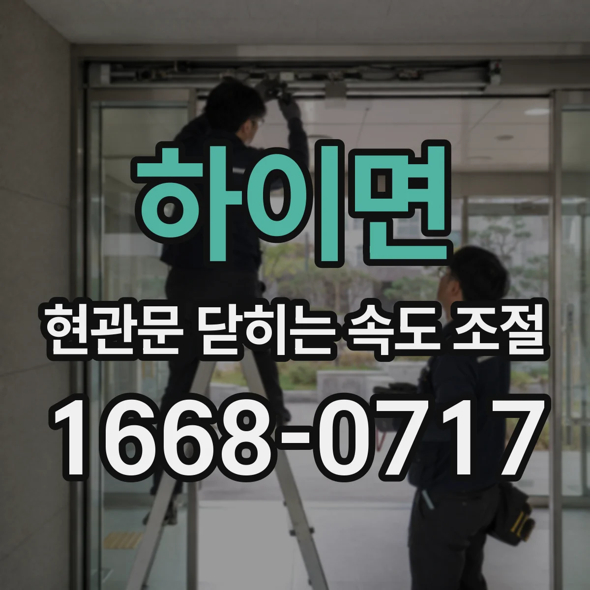 하이면 현관문 닫히는 속도 조절