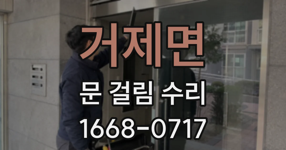 거제면 문 걸림 수리