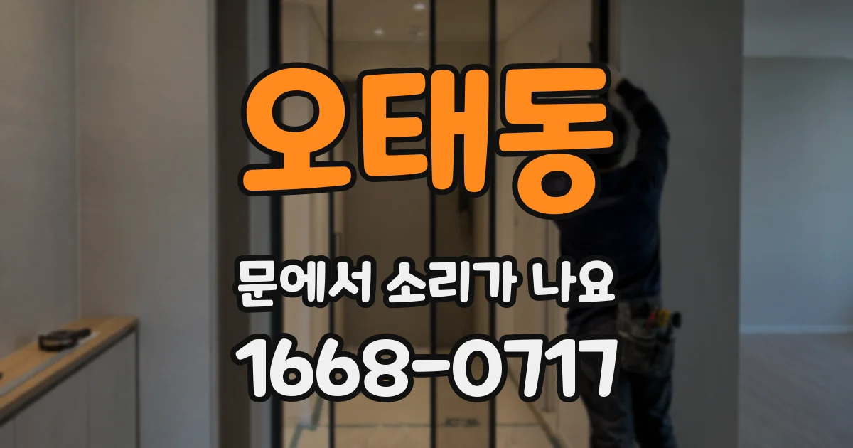 오태동 문에서 소리가 나요