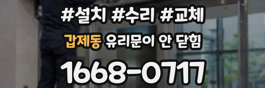 갑제동 유리문이 안 닫힘