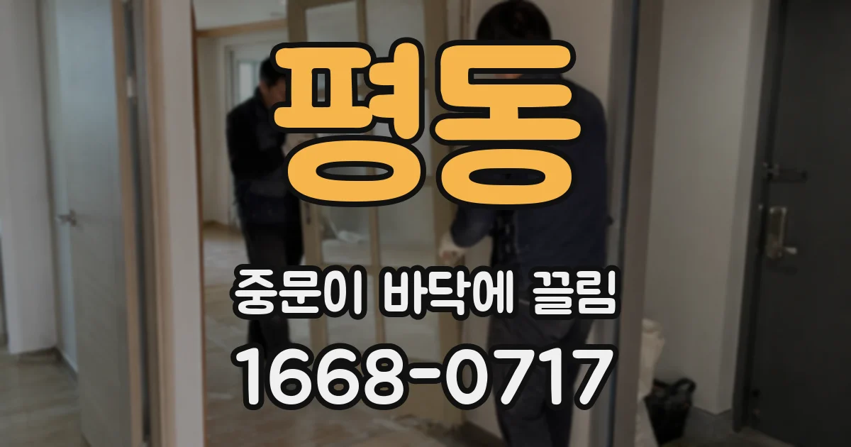 평동 중문이 바닥에 끌림