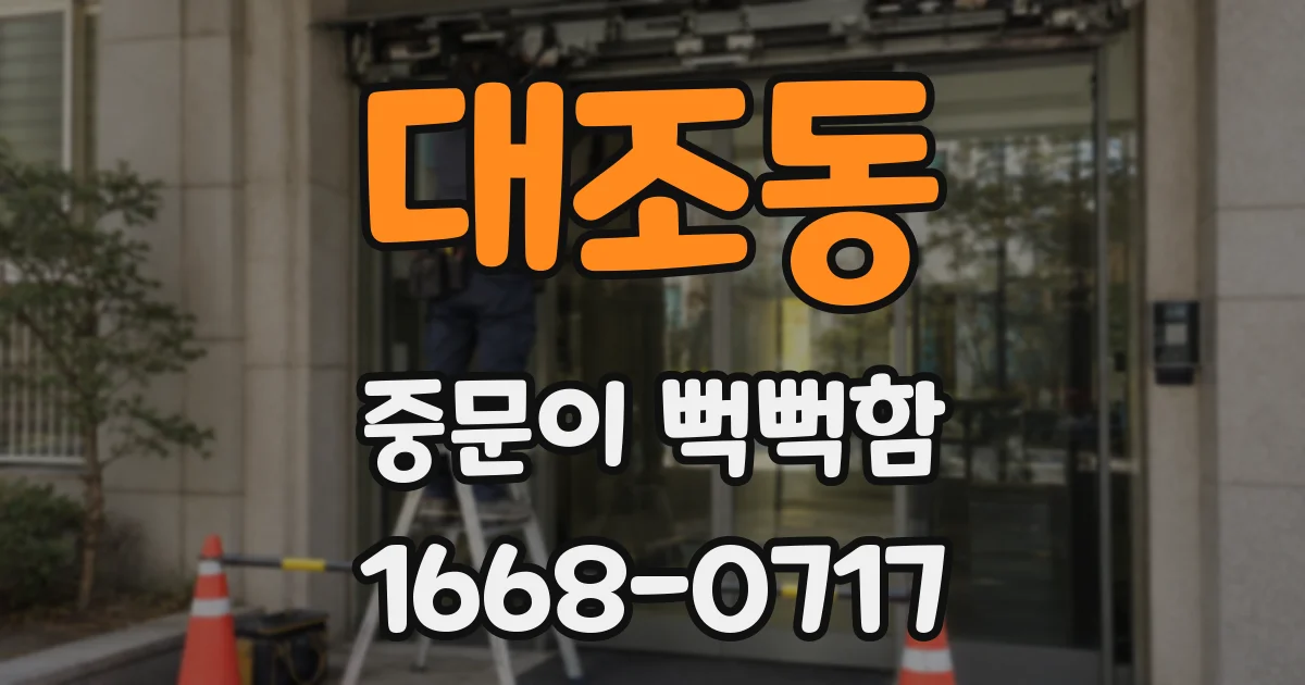 대조동 중문이 뻑뻑함