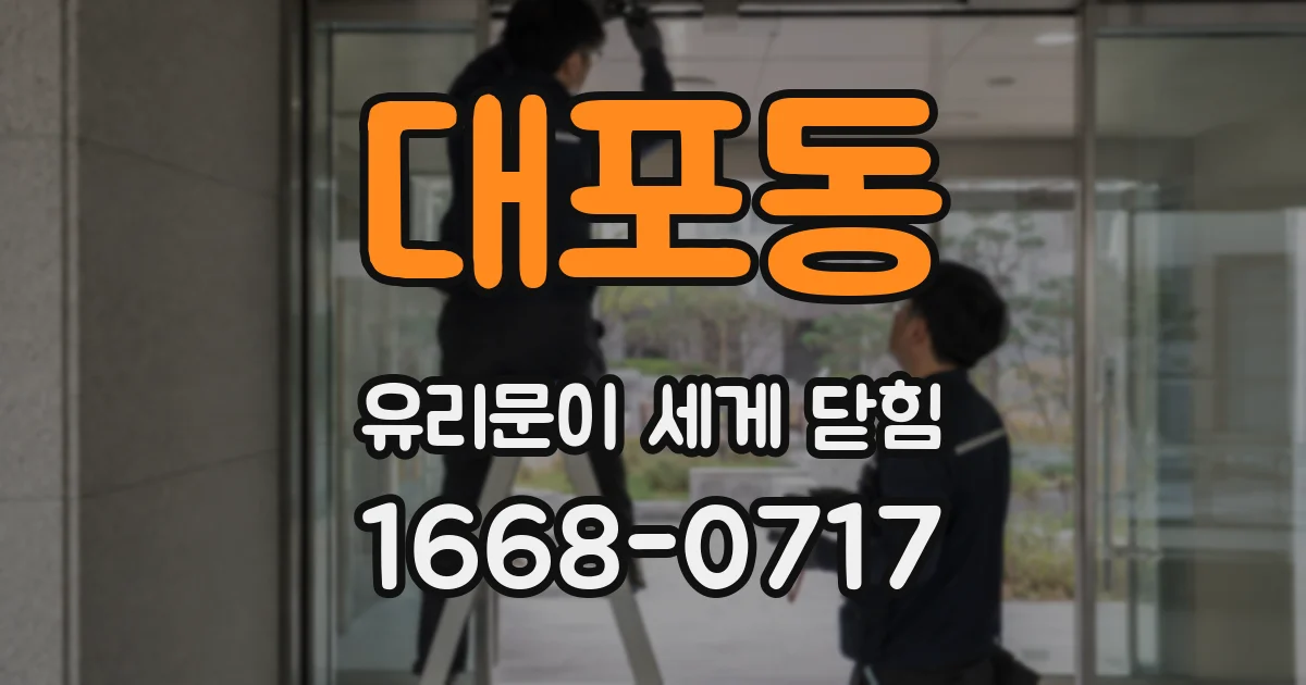 대포동 유리문이 세게 닫힘