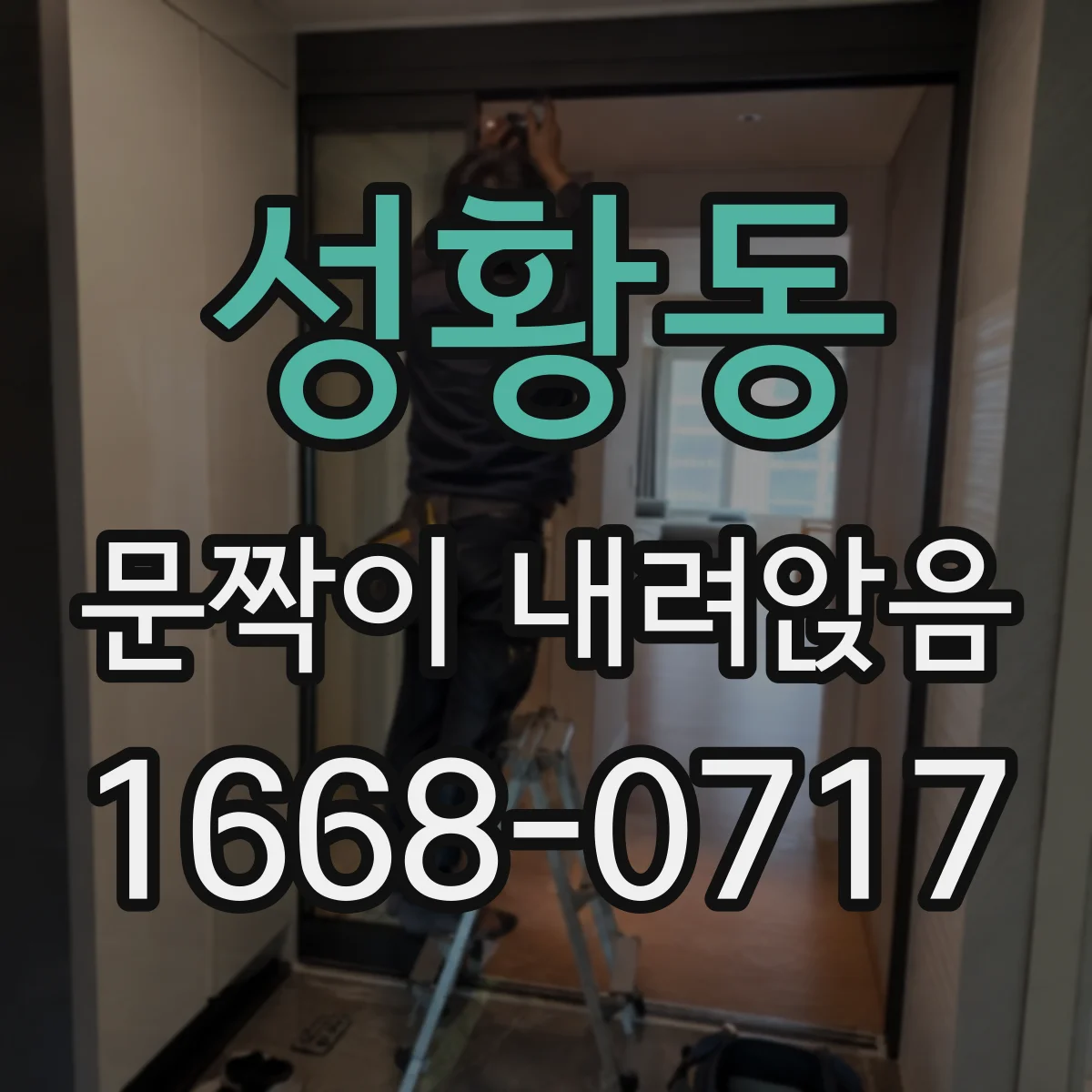 성황동 문짝이 내려앉음