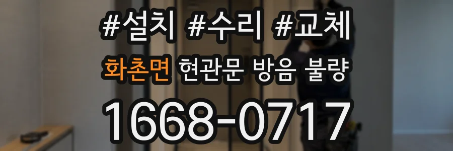 화촌면 현관문 방음 불량