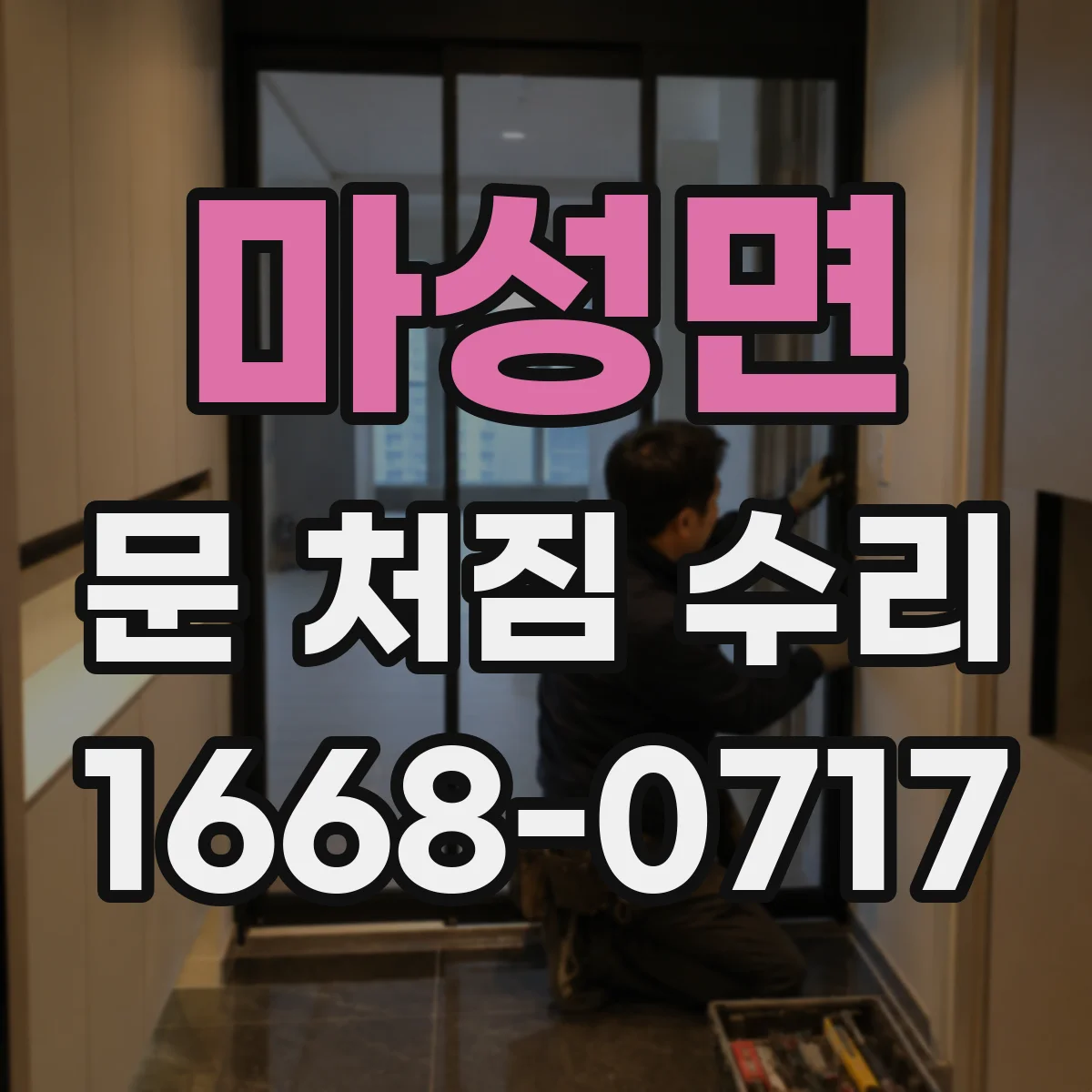 마성면 문 처짐 수리