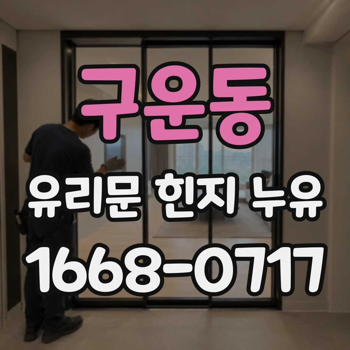 구운동 유리문 힌지 누유