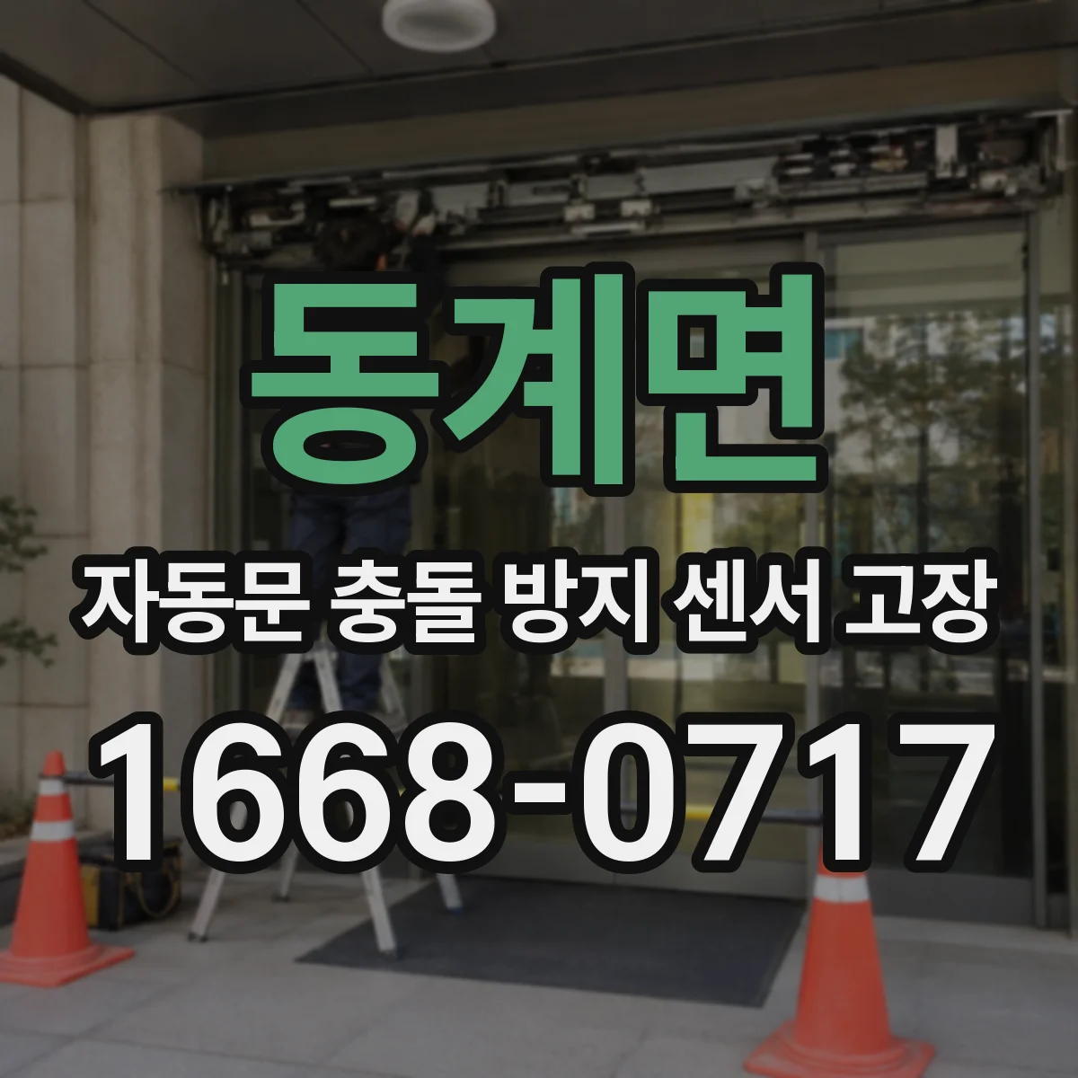 동계면 자동문 충돌 방지 센서 고장