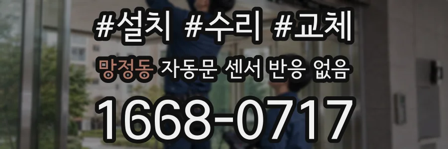 망정동 자동문 센서 반응 없음